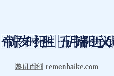 帝京岁时纪胜·五月端阳近义词是什么意思的图片